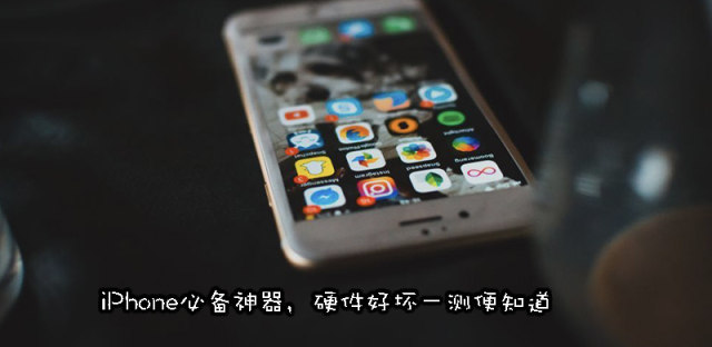 iPhone实用捷径分享：不用跑售后，在家也能检测硬件好坏