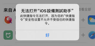 ios13安装不了第三方捷径，不允许不受信任的快捷指令解决方法