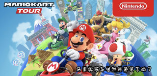 任天堂《马里奥赛车:巡回赛》将上线,新增内购变身氪金手游