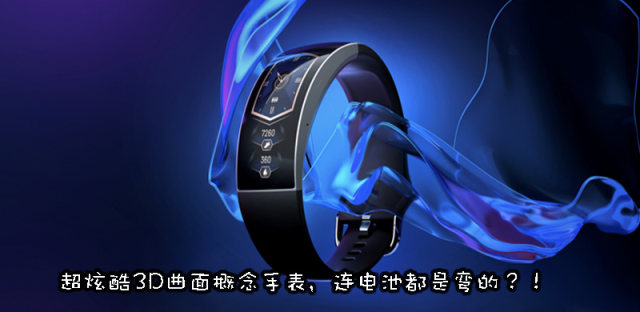 智能手表也有更多可能性，华米公布曲面概念手表Amazfit X