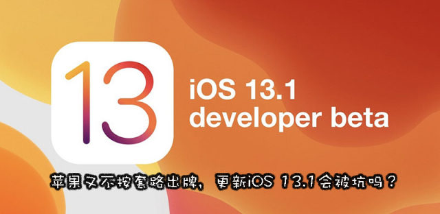 iOS13.1 Beta 1可以收到iOS13正式版推送吗？降级会丢失数据吗