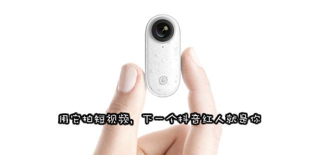 抖音第一人称怎么拍？有了Insta360 Go小相机，小白也能出大片