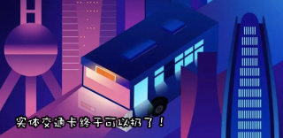 OPPO手机交通卡怎么用有优惠吗?Reno公交卡开卡教程