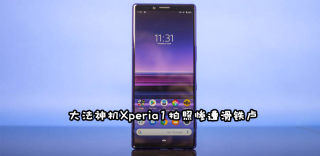 索尼大法彻底失灵,Xperia1 DxOMark拍照测试仅得91分