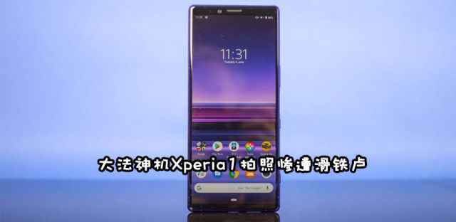 索尼大法彻底失灵，Xperia1 DxOMark拍照测试仅得91分