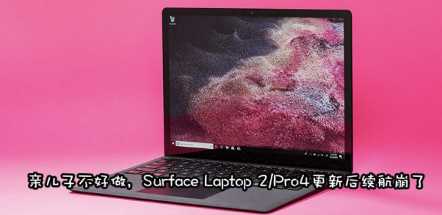 Surface Laptop 2/Pro 4续航差掉电快？可能是Windows更新惹的祸