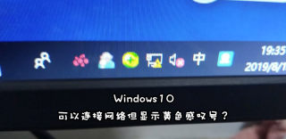 Win10网络可以连接但显示黄色感叹号是怎么回事?