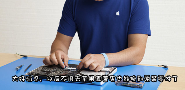 维修iPhone不必去直营店，未来你可以去第三方认证维修点