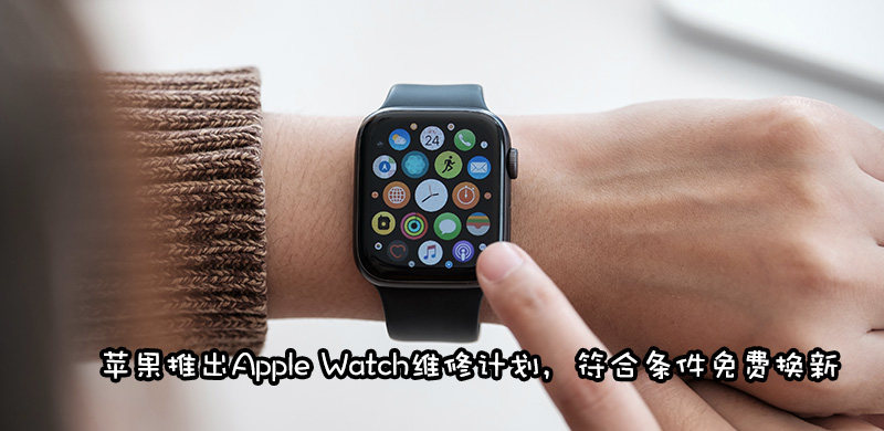 Apple Watch屏幕出现裂痕怎么办？符合这个要求，苹果免费换
