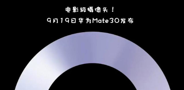 华为mate30 Pro发布会时间、参数价格和什么时候上市剧透