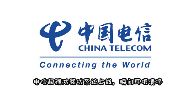 中国电信开通防骚扰功能方法教程，有效拦截广告骚扰电话