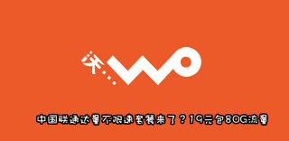 中国联通达量不限速套餐来了?腾讯王卡升级版超牛卡上线