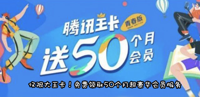 大王卡校园活动领50个月会员教程，教你免费领取4大VIP权益