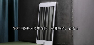 10.2英寸iPad最新消息:定位入门,更接近廉价版iPad Air