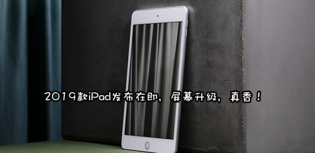10.2英寸iPad最新消息：定位入门，更接近廉价版iPad Air