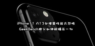 iPhone11 A13处理器Geekbench跑分出炉,4-6GB内存实证