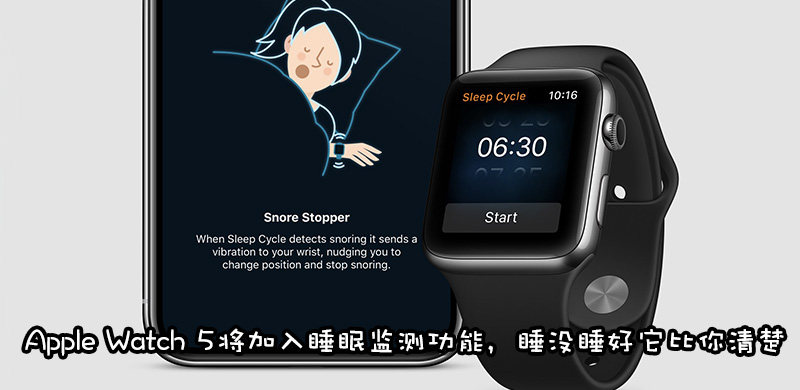 Apple Watch5新功能预测：无需额外传感器即实现睡眠监测