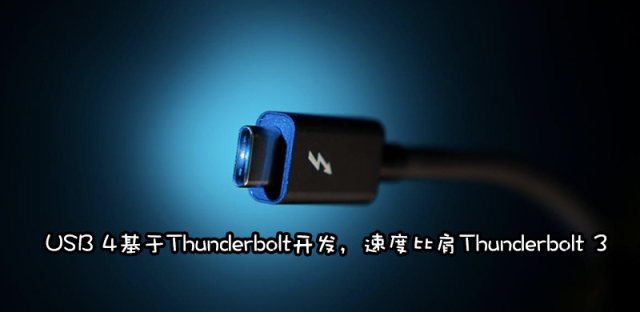 USB 4标准规格公布，传输速度比USB 3.2提升了多少？