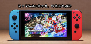 购买二手Switch注意事项,怎么分辨Switch新旧是否续航加强版