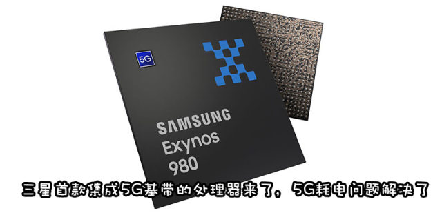 三星首款5G SoC来了，Exynos 980和Exynos 9825哪个好？