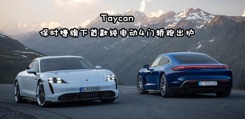 保时捷首台纯电动4门轿跑Taycan正式发布，售价149.8万起