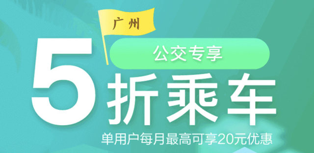 翼支付乘车码优惠活动，乘坐广州公交享5折优惠（附开通教程）