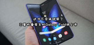 三星折叠屏手机Galaxy Fold 9月6日正式上市,在哪里能买到