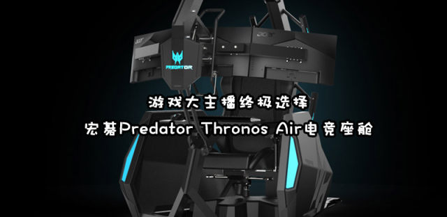 史上最贵电竞椅，宏碁Predator Thronos Air仅售14000美金