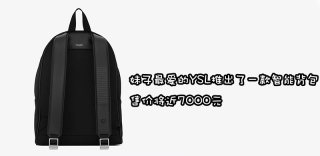 谷歌与YSL跨界推出CIT-E智能背包,Project Jacquard重出江湖