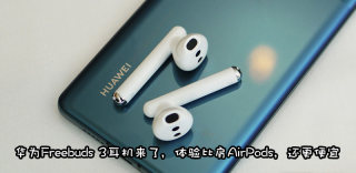 不仅仅是安卓版AirPods,华为Freebuds 3还首发了麒麟A1芯片
