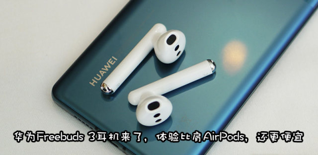 不仅仅是安卓版AirPods，华为Freebuds 3还首发了麒麟A1芯片