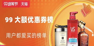 2019天猫99划算节入口购物津贴红包领取地址以及活动规则