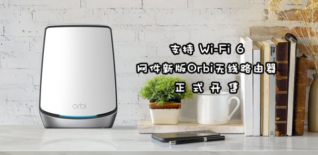 售5300元，Netgear WiFi 6版Orbi奥秘路由器AX6000登场