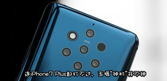 五摄诺基亚9 PureView惨败收场，DXO评分不敌iPhone7 Plus