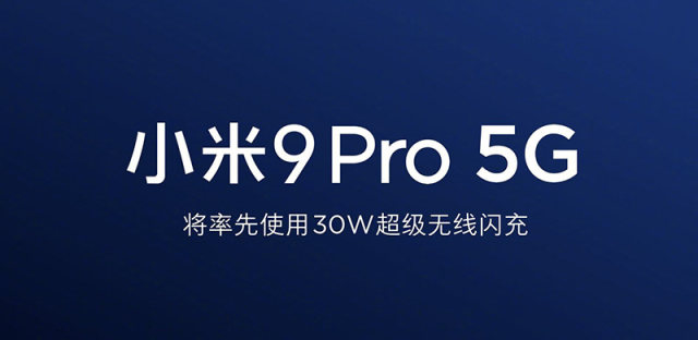小米公布30W超级无线闪充技术，小米9 Pro 5G首发