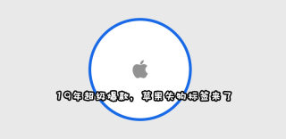 苹果今年真正的爆款 - 使用UWB技术Apple Tag寻物标签登场