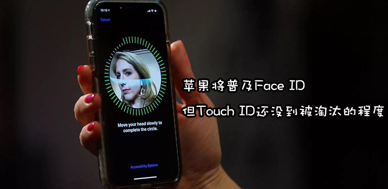 苹果强调面容ID将持续推广，但触控ID也会继续使用