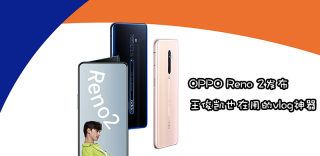 OPPO新机Reno2发布,超强视频防抖功能满足日常Vlog拍摄