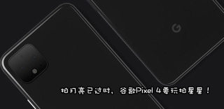 不让华为专美,Google Pixel 4将加入星空拍摄模式