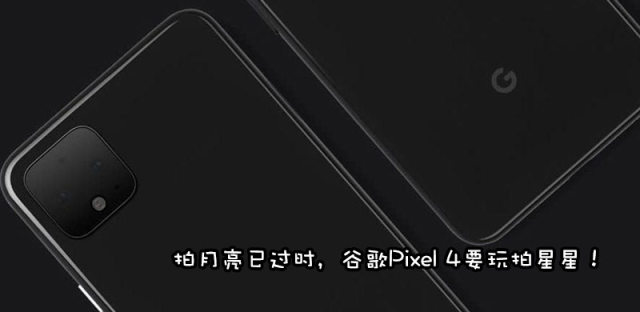 不让华为专美，Google Pixel 4将加入星空拍摄模式