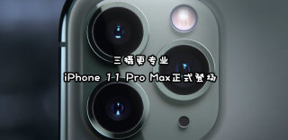 iPhone11、iPhone11 Pro及Pro Max的区别?售价和预订时间