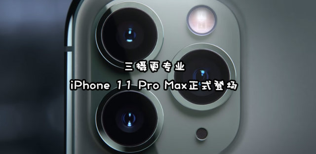 iPhone11、iPhone11 Pro及Pro Max的区别？售价和预订时间