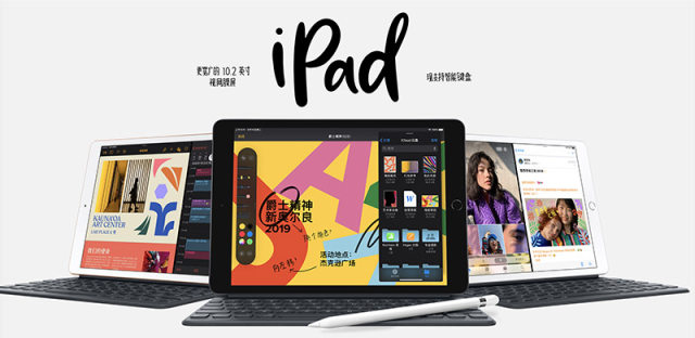 苹果发布第七代iPad 2019：支持智能键盘，入门级生产力工具