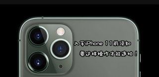 长按不能连拍了？这才是iPhone 11 Pro Max相机连拍的正确方法