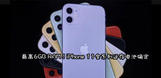 iPhone 11/Pro/Pro Max运存多大几个G?苹果11内存电池多少
