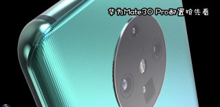 华为5G手机Mate30 Pro配置曝光,除了麒麟990 5G还有这些亮点