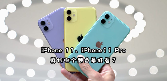 iPhone11、iPhone11 Pro Max怎么选？哪个颜色最好看