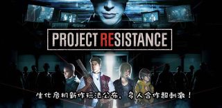 生化危机《Project Resistance》玩法公布,非对称线上对战