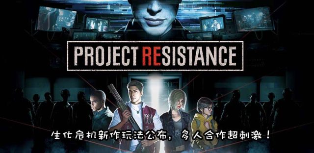 生化危机《Project Resistance》玩法公布，非对称线上对战
