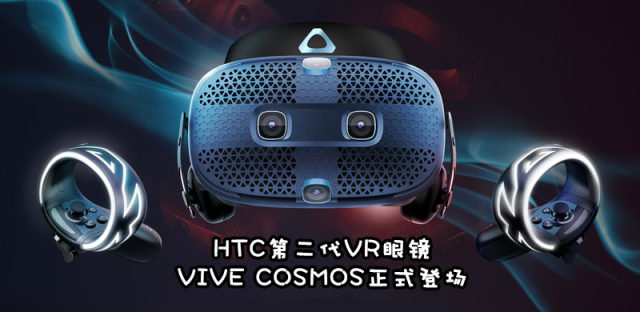 Inside-Out定位，HTC VIVE真正接班人VIVE COSMOS登场